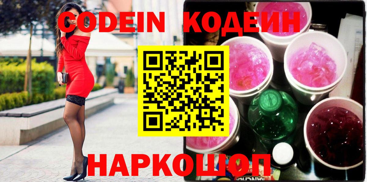 Кодеин Purple Drank Чита